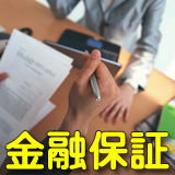 金融保証